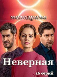 Неверная (СТБ Украина) 1 сезон
 2024.04.20 09:54